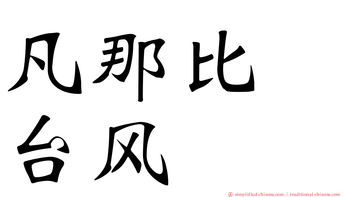 凡那比　台风